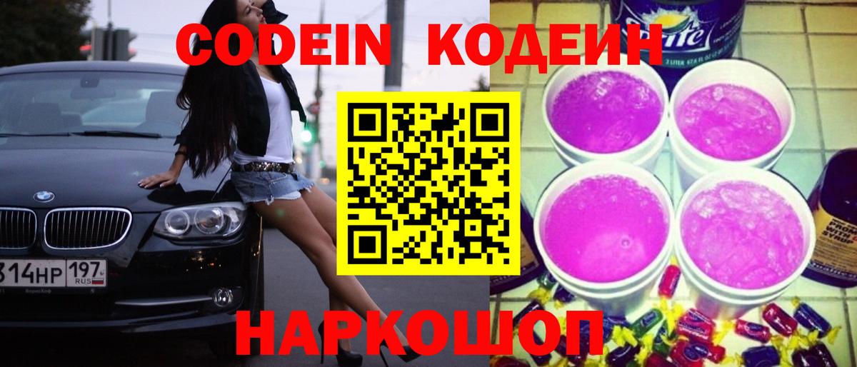 Кодеин Purple Drank Майский
